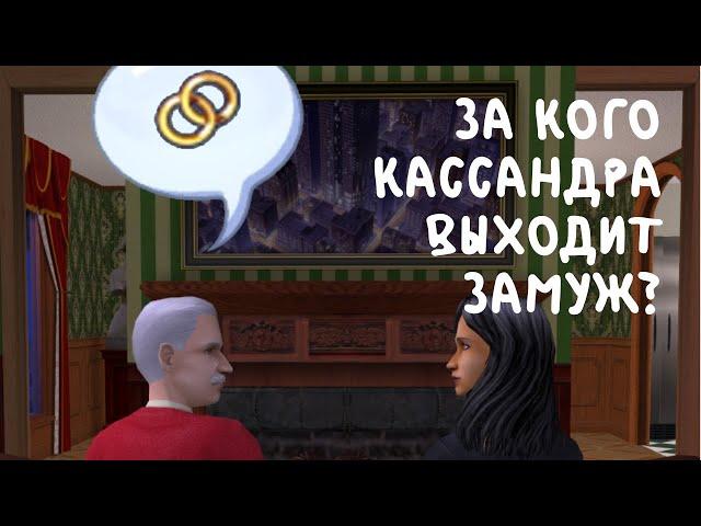 КАССАНДРА ГОТ ВЫХОДИТ ЗАМУЖ | THE SIMS 2 | Часть 1