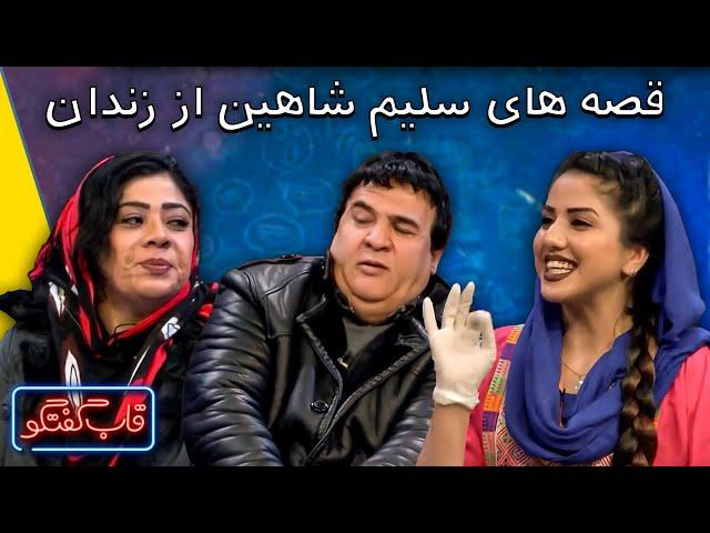 بهترین لحظات قاب گفتگو با سلیم شاهین و نادیه روفی | Qabe Goftogo With Salim Shaheen and Nadia Raufi