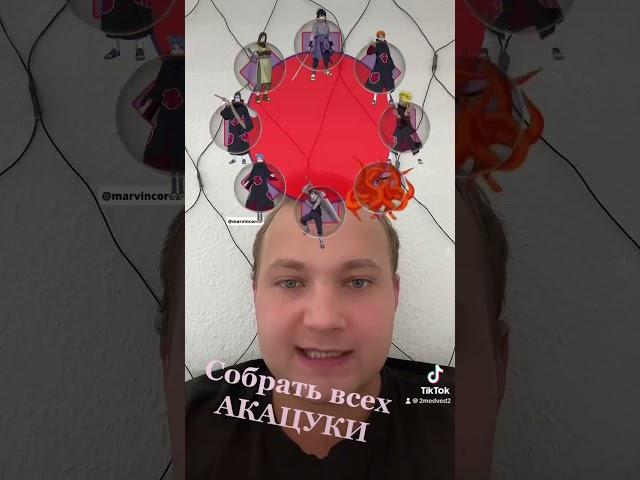 Собрать всех Акацуки ! #naruto #акацуки #наруто #tiktok