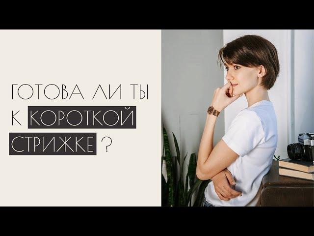 Плюсы и минусы КОРОТКОЙ СТРИЖКИ | личный опыт