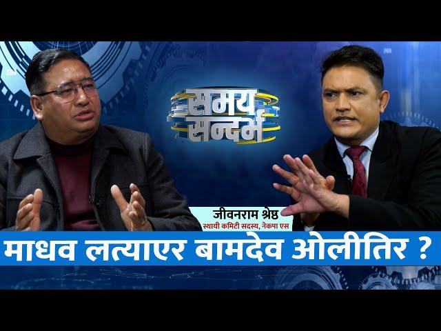 मेटमणिको बोली सामान्य हैन, ओली सरकार निकम्मा: Jibanram Shrestha || Jeevan Khadka ||