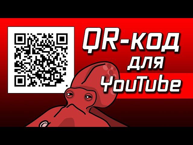 QR код для Ютуб канала | Как создать QR код для YouTube 2020