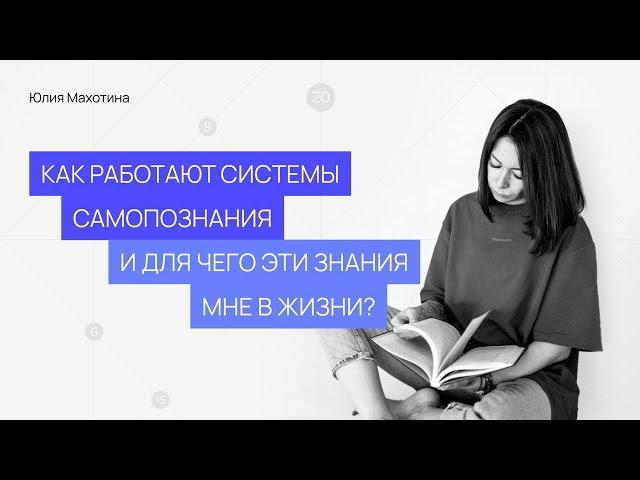 Как работают системы самопознания и для чего они нужны?