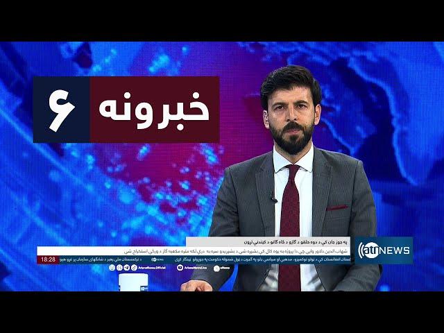 Ariana News 6pm News: 06 July 2024 | آریانا نیوز: خبرهای پشتو ۱۶ سرطان ۱۴۰۳