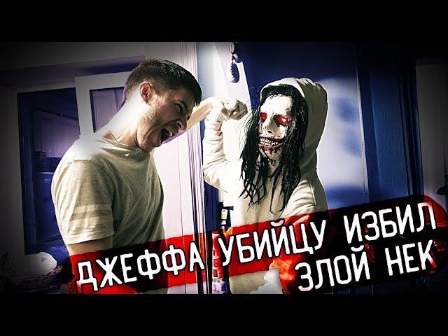 ЗЛОЙ НЕК Напал на ДЖЕФФА УБИЙЦУ! ДРАКА с ДУХОМ! Потусторонние вызов духов