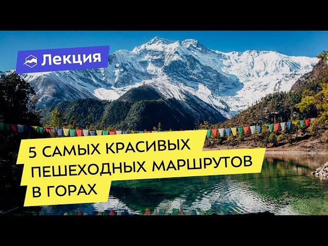 5 самых красивых пешеходных маршрутов в горах