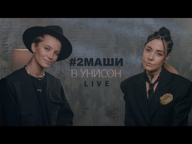 #2Маши "В унисон"  LIVE