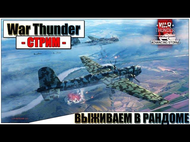 War Thunder - ВЫЖИВАЕМ В РАНДОМЕ | Паша Фриман