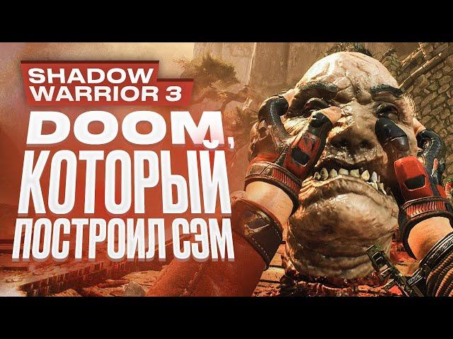 Обзор Shadow Warrior 3