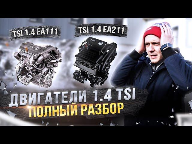 Двигатели 1.4 TSI. Какой самый лучший и в чем разница?