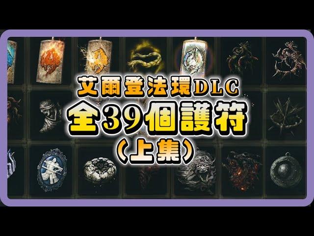 艾爾登法環DLC｜39個護符全收集 PART1 詳細路線流程攻略 性能解說介紹