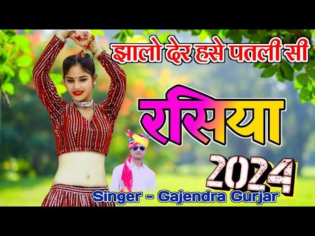 *New Dhamaka || झालो देर हसे पतली सी || Jhalo Der Hase Patlisi ll Gajendra Gurjar New Gurjar Rasiya*