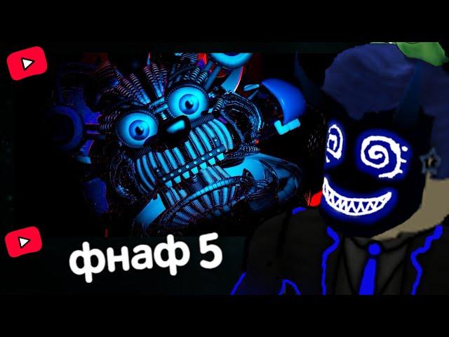 БАШ ПРОХОДИТ ФНАФ 5 // ПРОХОЖДЕНИЕ FNAF SISTER LOCATION #1