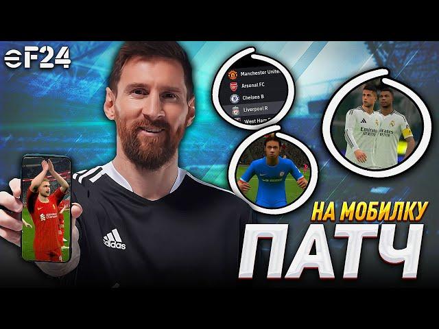 ПЕРВЫЙ ПАТЧ для MOBILE — eFootball 2024 Mobile Patch