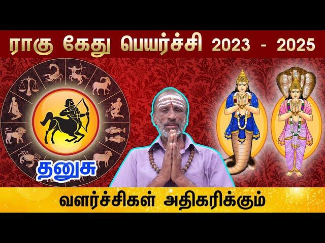 Rahu Ketu peyarchi Rasi Palan | Dhanusu (Sagittarius) | தனுசு | ராகு கேது | 2023 – 2025 Predictions