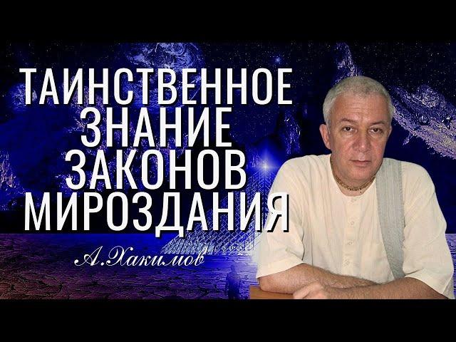 Таинственное знание законов Мироздания! Александр Хакимов, г.  Омск