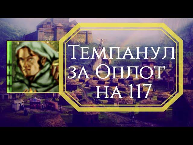 Heroes 3:Hota jebuscross Rampart vs Fortress 117 brake