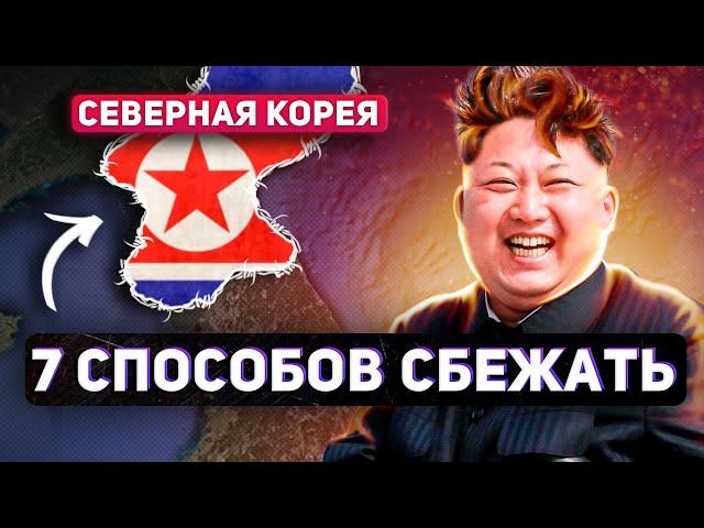 7 СПОСОБОВ СБЕЖАТЬ ИЗ СЕВЕРНОЙ КОРЕИ