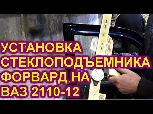 Простая установка стеклоподемников форвард на ваз 2110- 12. АВТОпрактик