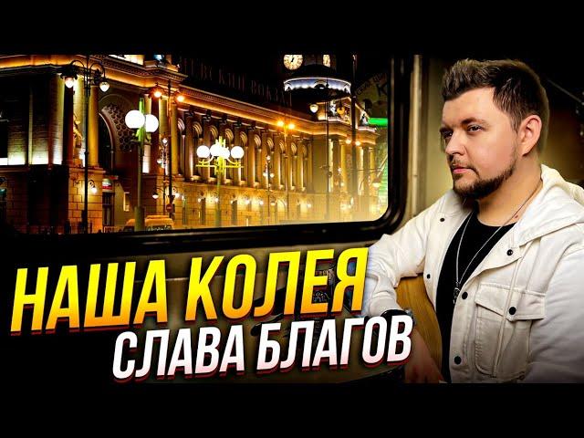 Слава Благов - НАША КОЛЕЯ | Премьера!