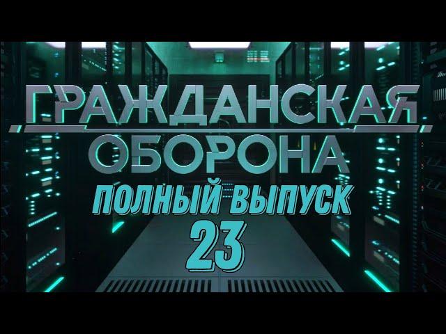 Гражданская оборона. ПОЛНЫЙ ВЫПУСК №23