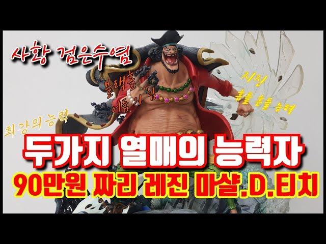 ONE PIECE FIGURE UC STUDIO RESIN 원피스 검은수염 레진 피규어 마샬.D.티치