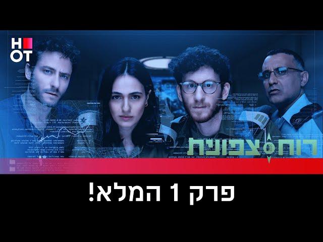 רוח צפונית - פרק 1 המלא!