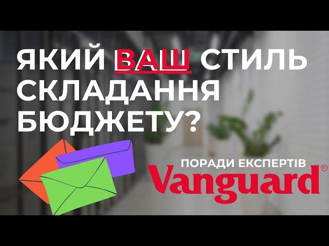  Визначення вашого особистого стилю ведення бюджету  Поради від експертів Vanguard