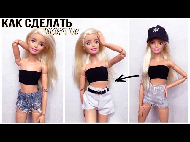 Как сшить шорты для кукол Barbie Shorts DIY