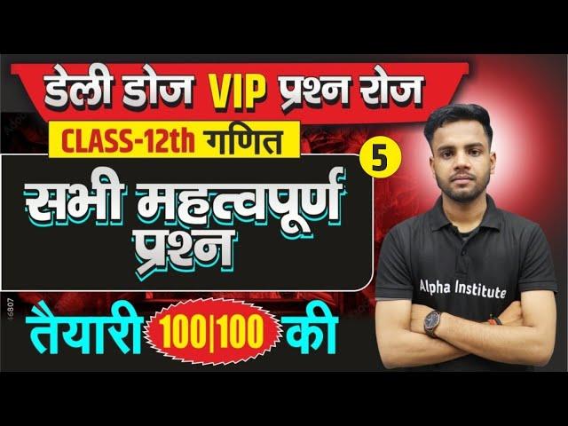 Class 12th Math Very Very Important Question 2025 | Math Most Important Question| 12th Board Exam