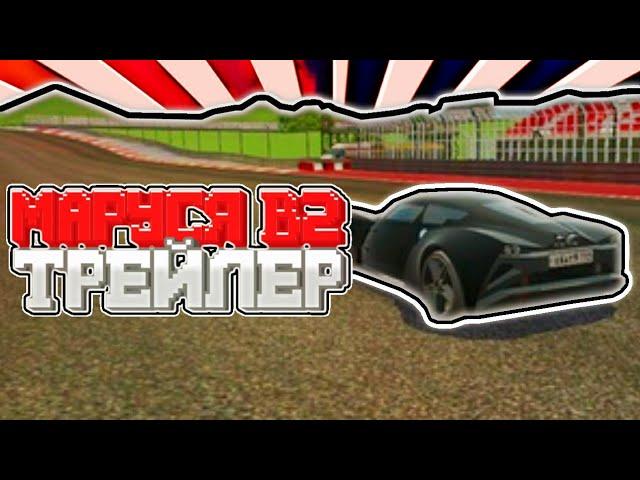 Marussia B2 Трейлер /// RUSSIAN RIDER ONLINE