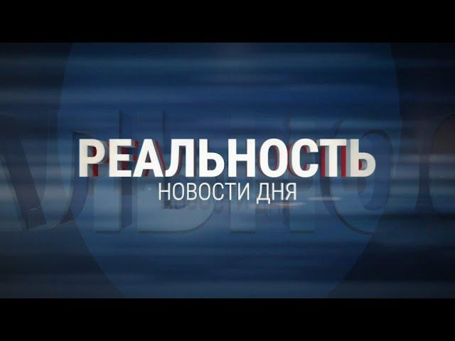 Реальность 19.12.24 | Новости Ульяновска