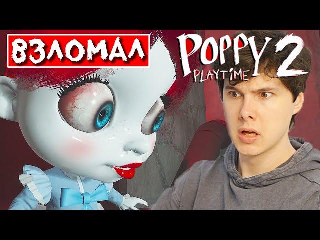 ВЗЛОМАЛ ВТОРУЮ ГЛАВУ  Вторая глава Поппи плейтайм  Poppy Playtime Chapter 2 на русском