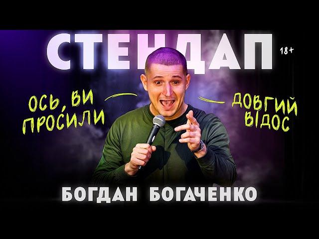 Бодя Богаченко. Стендап на сорок хвилин.