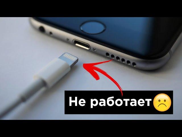 iPhone не заряжается или отходит кабель? Решение есть!