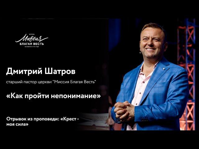 Дмитрий Шатров. «Как пройти непонимание»