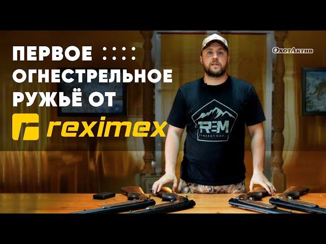 ПЕРВАЯ ДВУСТВОЛКА ОТ REXIMEX! ПОСМОТРИМ ЧТО ПОЛУЧИЛОСЬ!