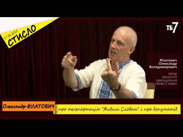 СТИСЛО. О.Філатович про телепортацію за допомогою "Живого слова" і про дептатів