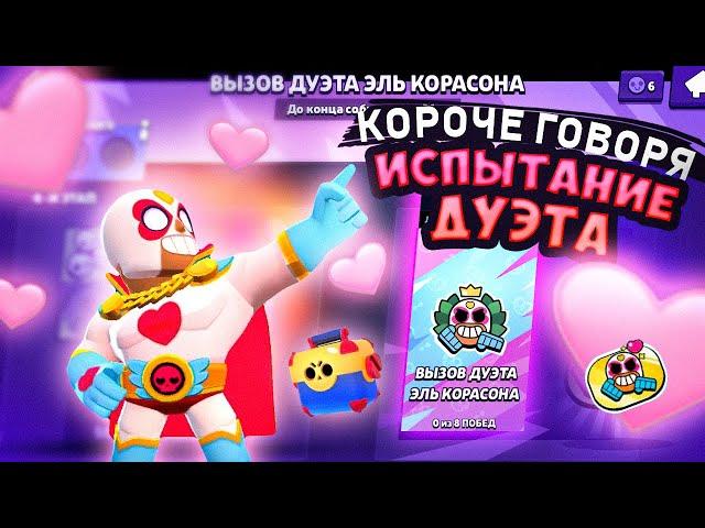 КОРОЧЕ ГОВОРЯ, испытание ЭЛЬ КОРАСОНА | Brawl Stars