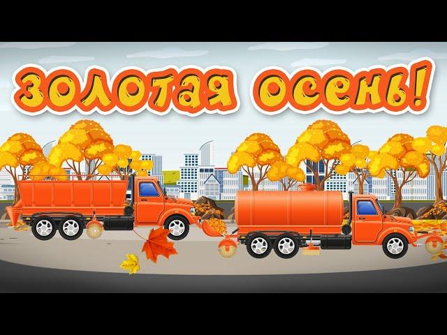 Золотая осень - что мы знаем про осень - познавательный мультфильм для детей