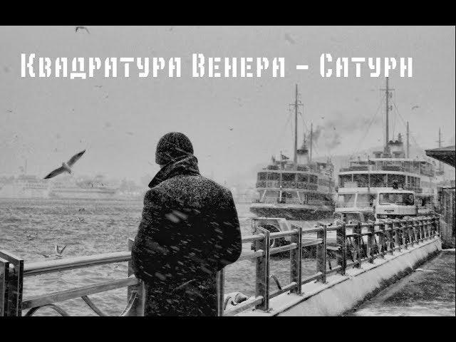 Квадратура Венера - Сатурн в натальной карте