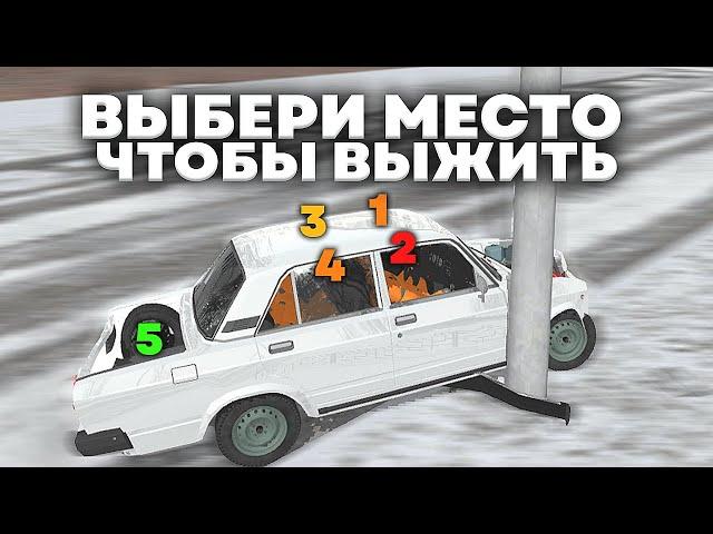 ВЫБЕРИ МЕСТО ЧТОБЫ ВЫЖИТЬ *в ваз краш тест*