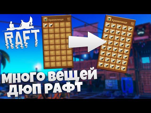 Raft Как Получить Много Вещей - Как дюпать вещи в Рафт