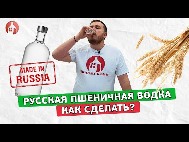 Легендарная русская пшеничная водка | Как сделать? | Рецепт настоящей пшеничной водки