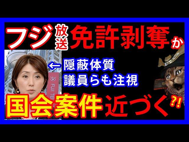 1/8 中居正広氏の騒動でフジテレビの隠蔽体質バレる。元衆院議員や現役議員が「免許取り消し」「国会追及を議論すべき」と主張