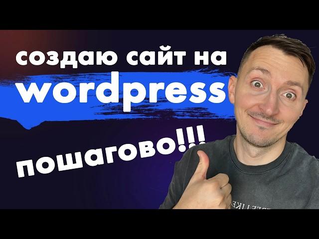 Как создать сайт на WordPress с нуля. Пошаговый план [НОВИНКА]