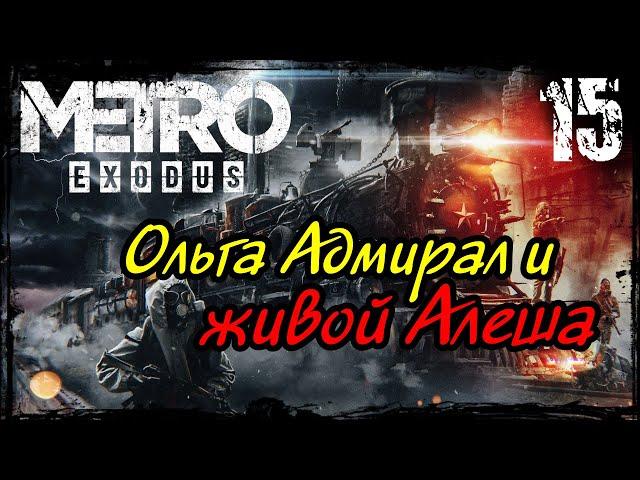 Прохождение Metro Exodus / Часть 15 - Ольга, Адмирал , живой Алёша и Медведь