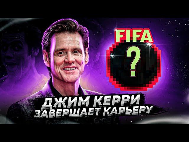 ДЖИМ КЕРРИ ЗАВЕРШАЕТ КАРЬЕРУ. FIFA презентовала официальный мяч "ЧМ 2022"