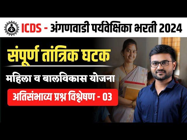 अंगणवाडी  मुख्यसेविका भरती 2024 | योजना  | तांत्रिक प्रश्न ICDS IMP Questions |Anganwadi Supervisor