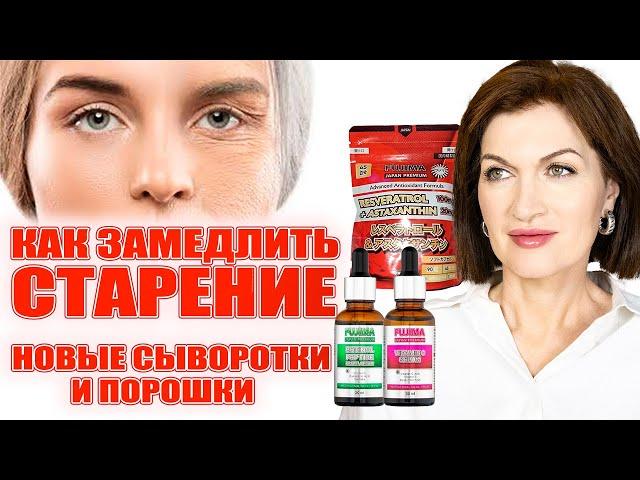 Как замедлить старение! Новые сыворотки и порошки!